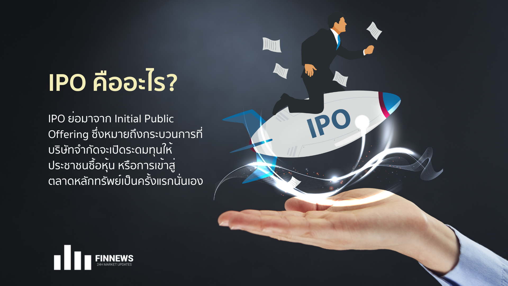 หุ้น IPO คืออะไร? ซื้อหุ้นยังไง? มาดูวิธีซื้อและเคล็ดลับการลงทุน